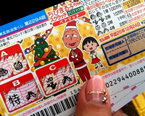 2013-12当たった!.jpg